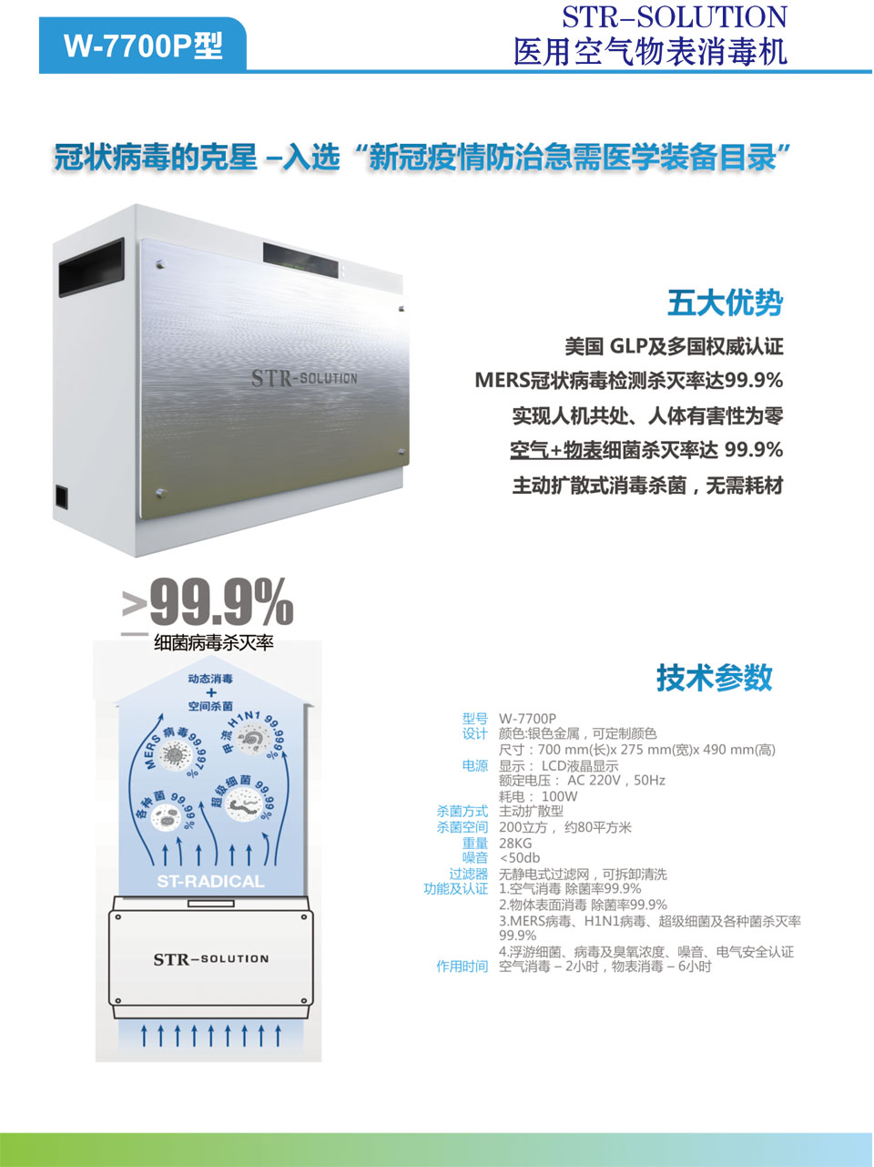 医用空气物表消毒机W-7700P型