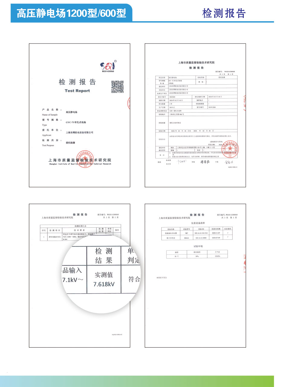 高压静电场1200型/600型型检测报告