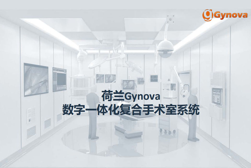 荷兰Gynova数字一体化复合手术室系统,使用超高清 UHD(Ultra High-Definition)4K数字 化设备来处理和管理医 院现有和将来的手术设 备产生的高清影像，为 手术资料的云端接入做 好准备，使数字一体化 的标准达到更高的层次