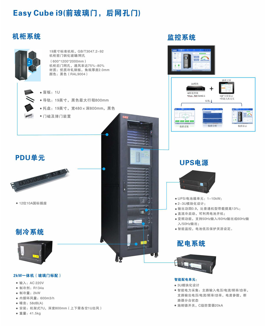 易事特冷通道柜-一体化小型室内能源管理系统