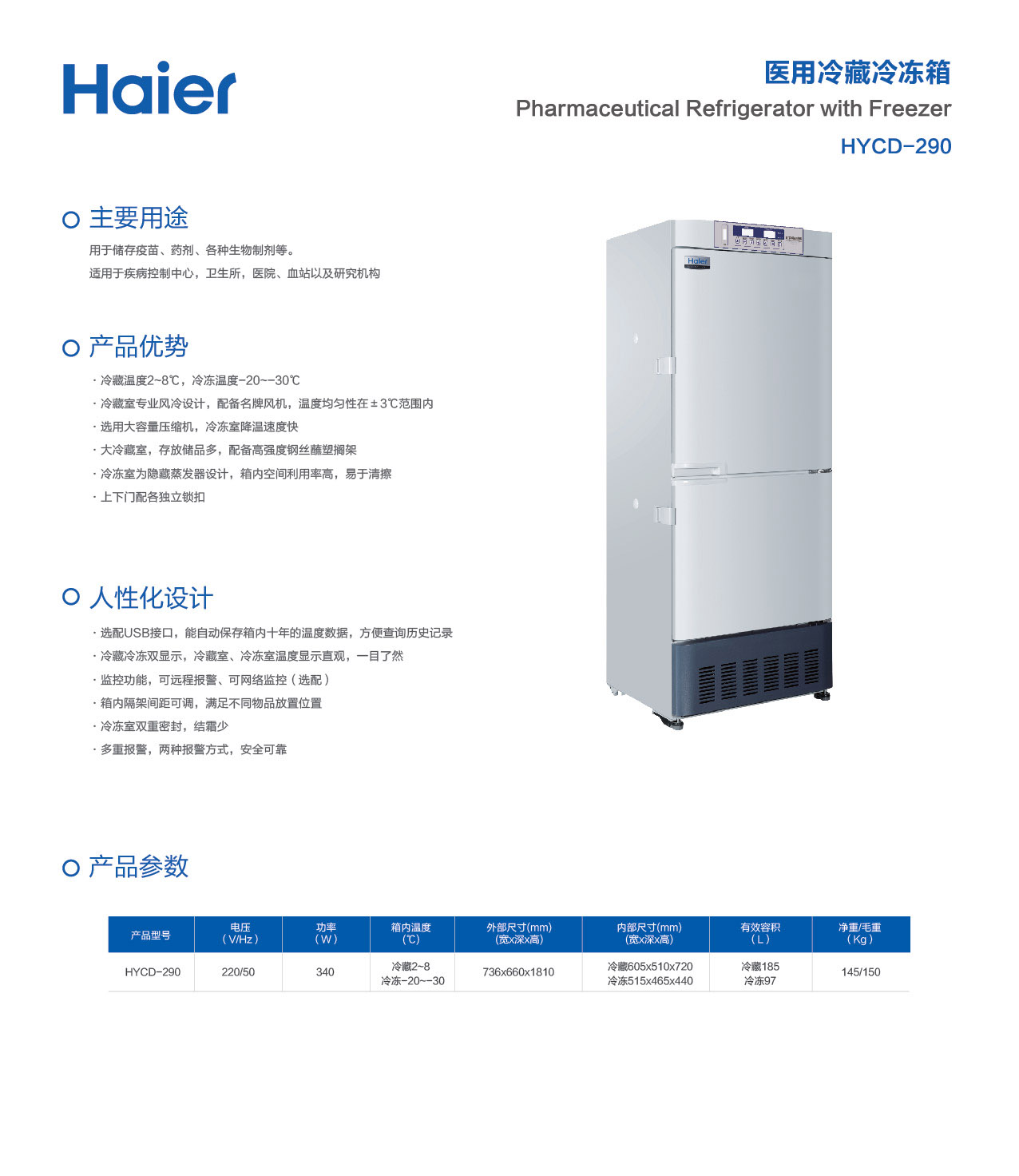 海尔医用冷藏冷冻箱用途-产品优势-人性化设计-产品参数